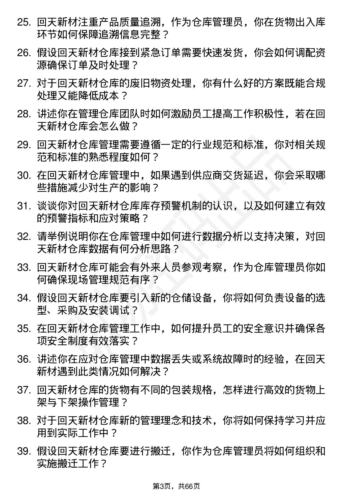 48道回天新材仓库管理员岗位面试题库及参考回答含考察点分析