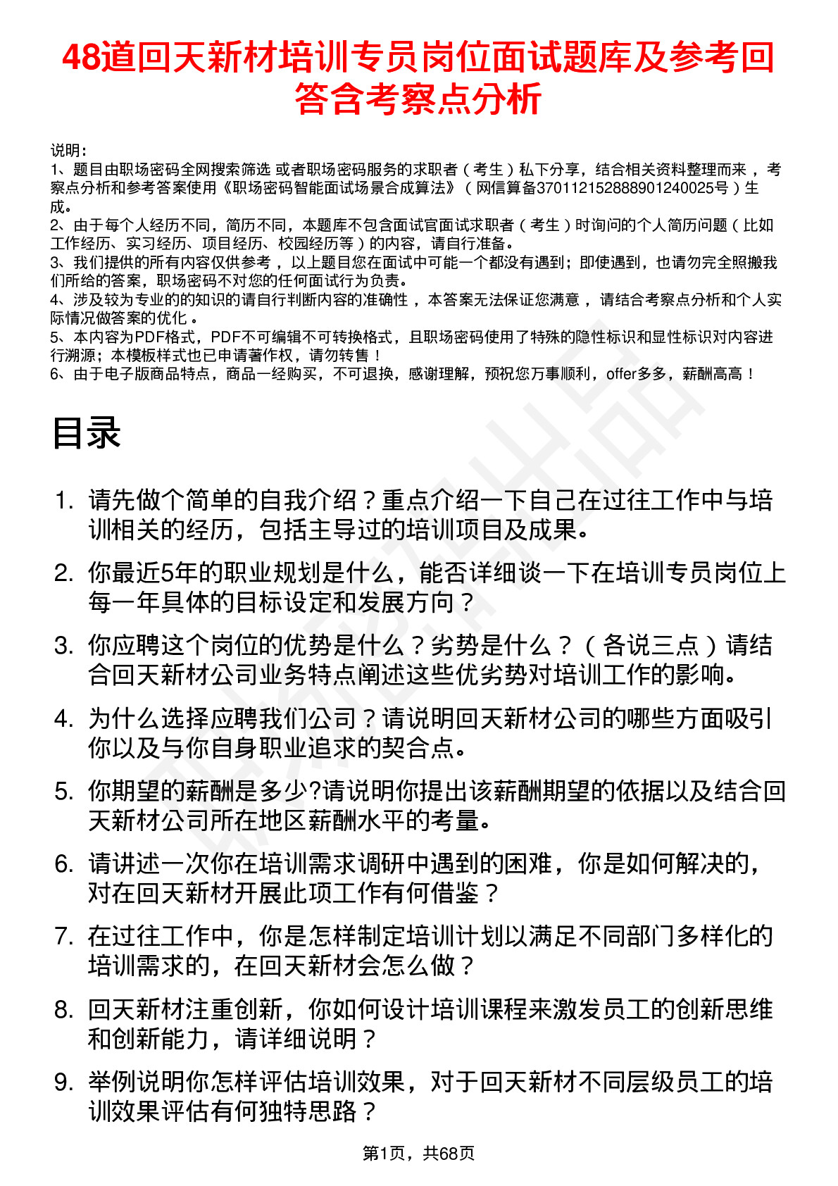 48道回天新材培训专员岗位面试题库及参考回答含考察点分析