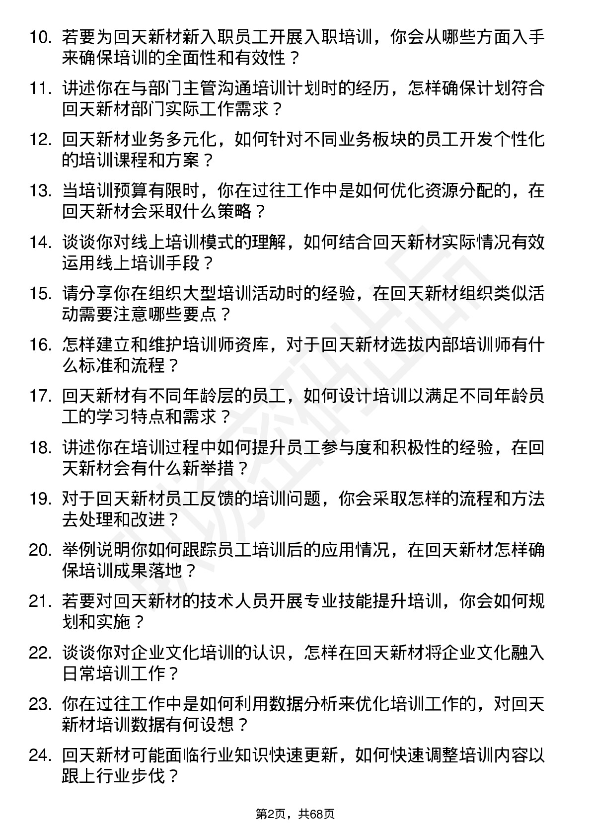 48道回天新材培训专员岗位面试题库及参考回答含考察点分析