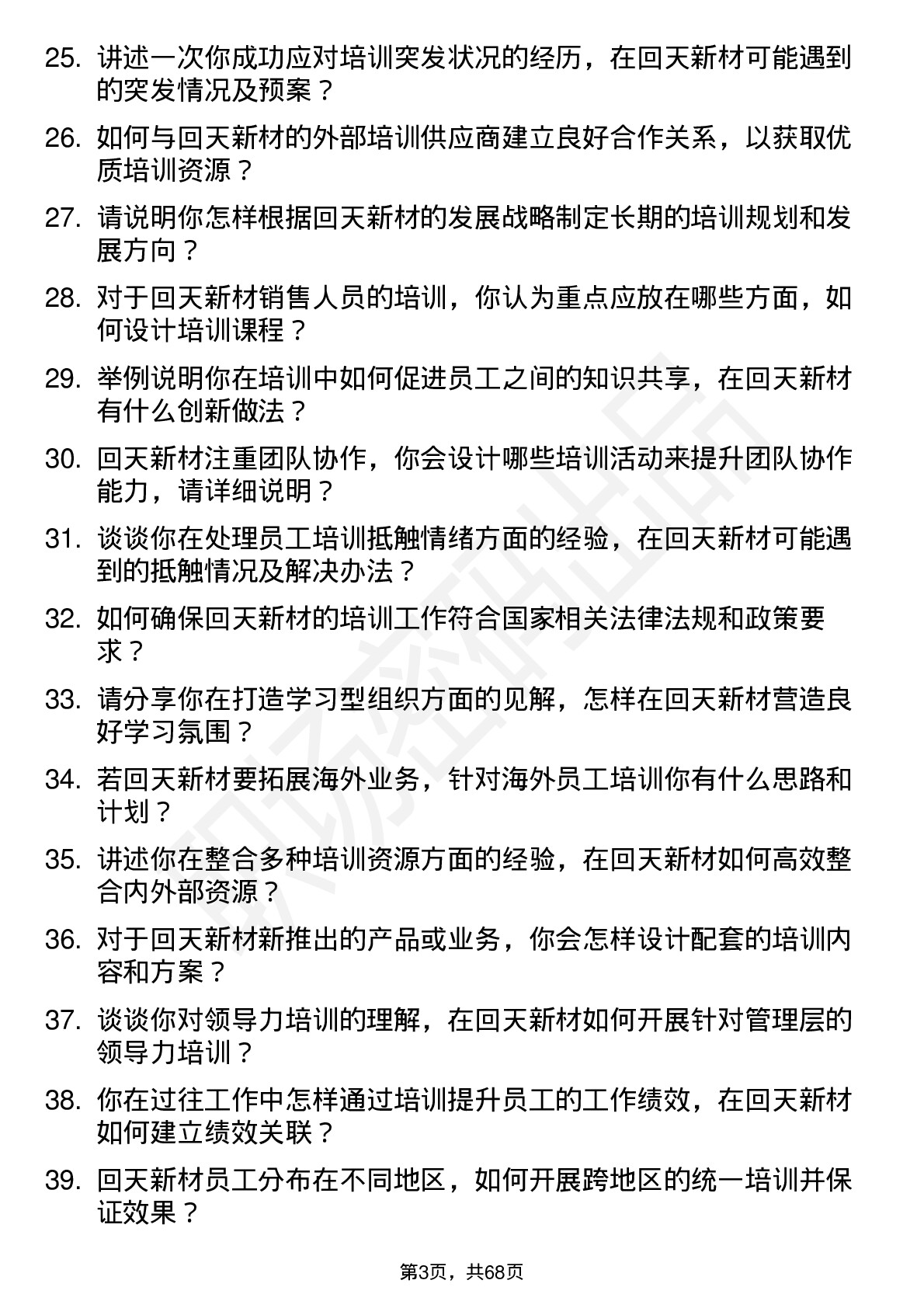 48道回天新材培训专员岗位面试题库及参考回答含考察点分析