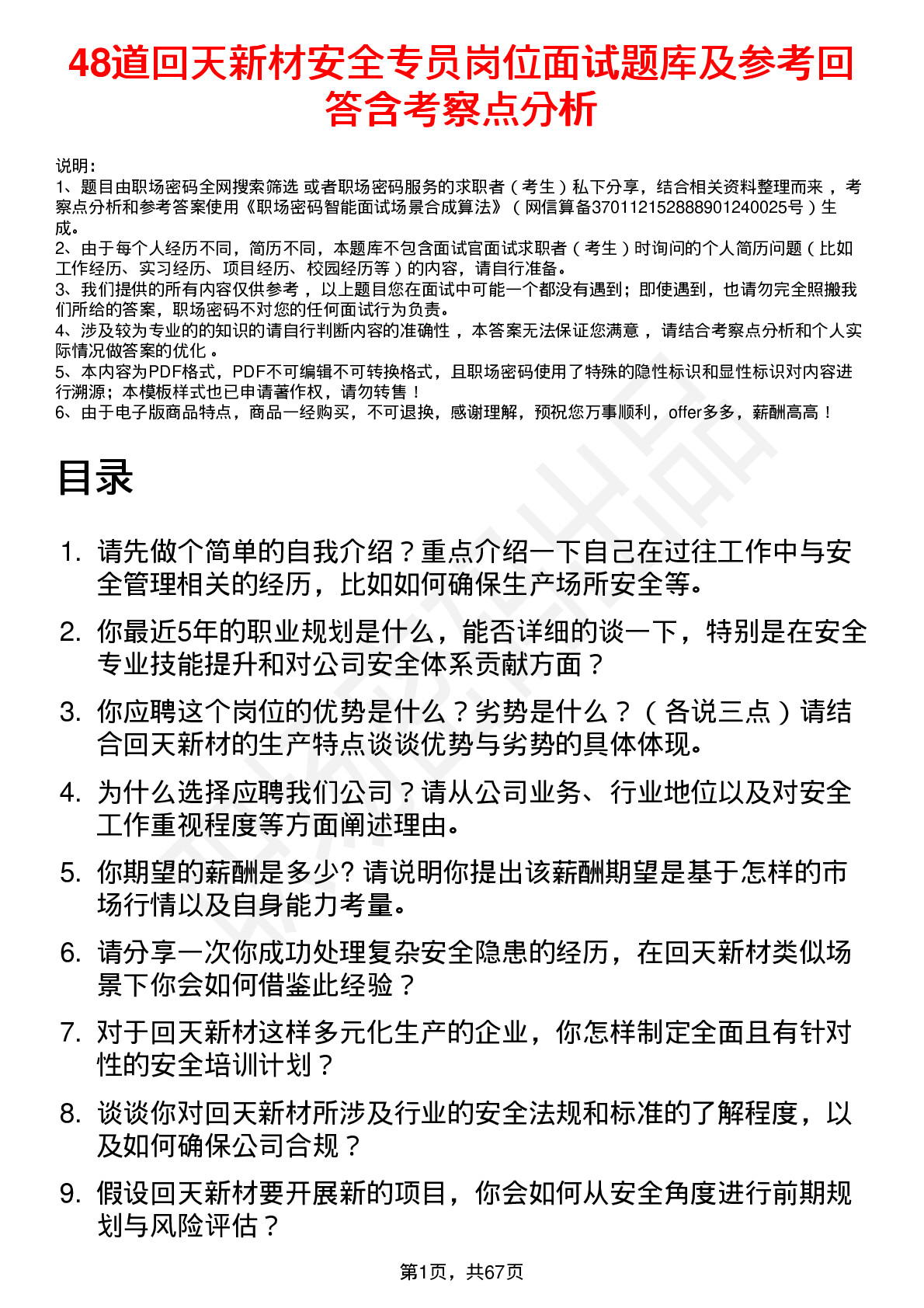 48道回天新材安全专员岗位面试题库及参考回答含考察点分析