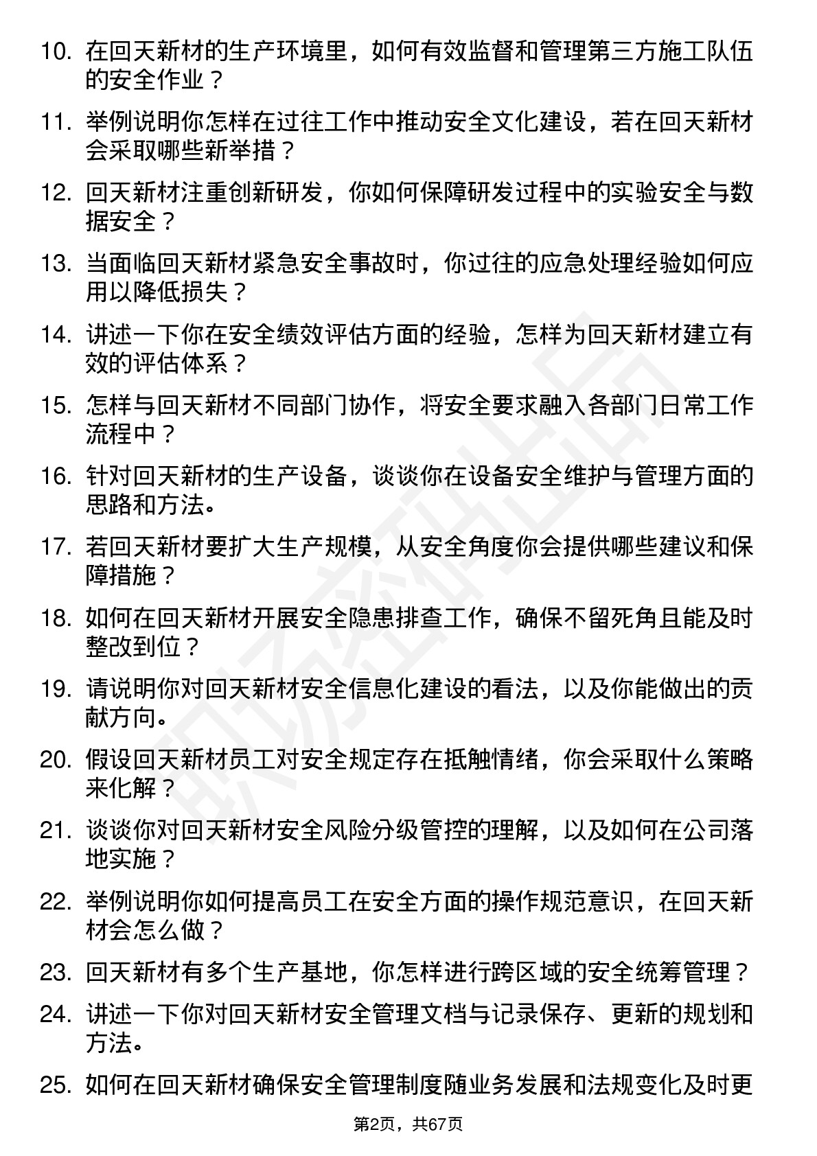 48道回天新材安全专员岗位面试题库及参考回答含考察点分析