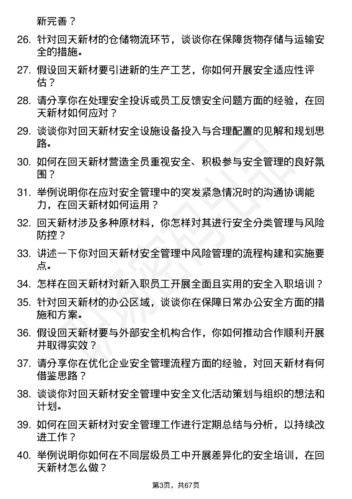 48道回天新材安全专员岗位面试题库及参考回答含考察点分析