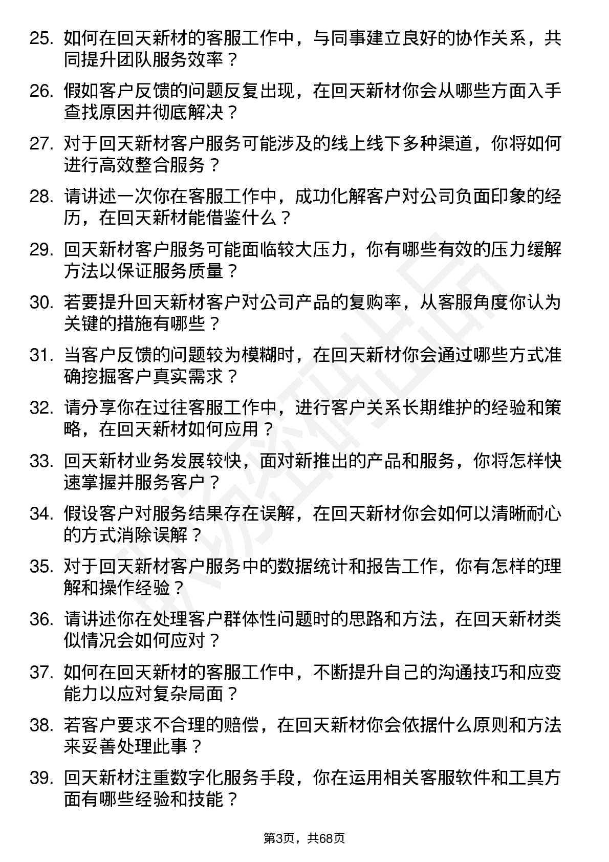 48道回天新材客服专员岗位面试题库及参考回答含考察点分析