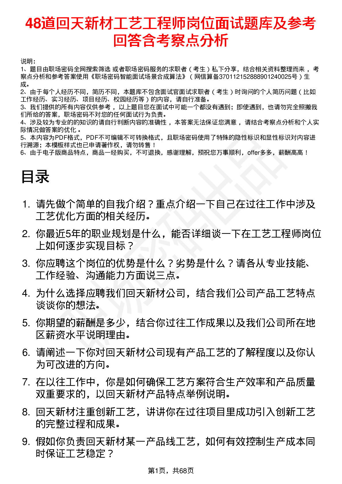 48道回天新材工艺工程师岗位面试题库及参考回答含考察点分析