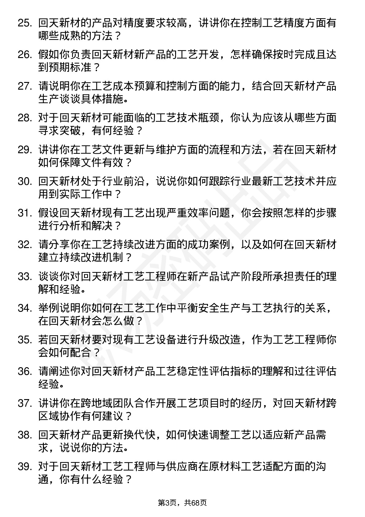 48道回天新材工艺工程师岗位面试题库及参考回答含考察点分析