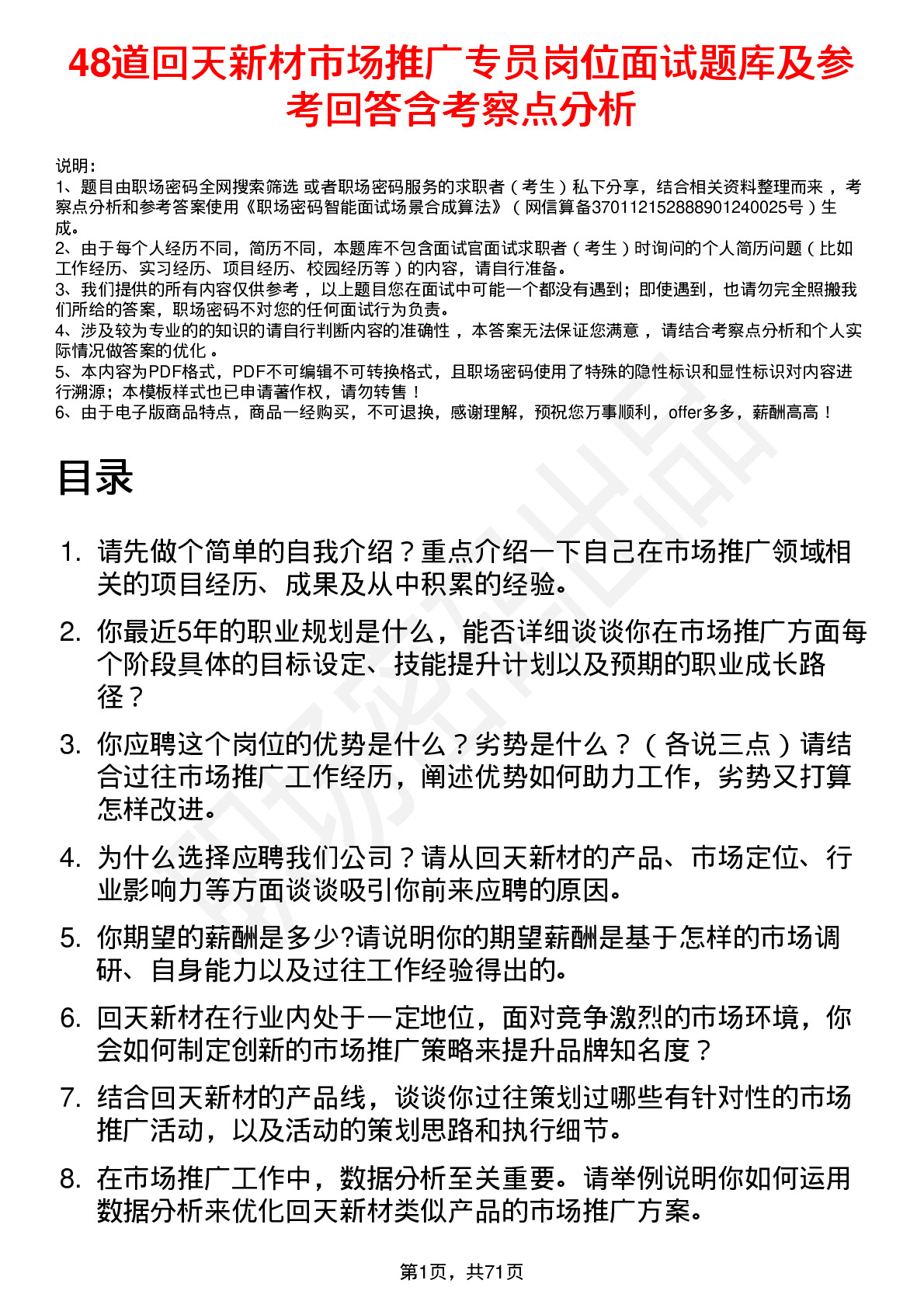 48道回天新材市场推广专员岗位面试题库及参考回答含考察点分析