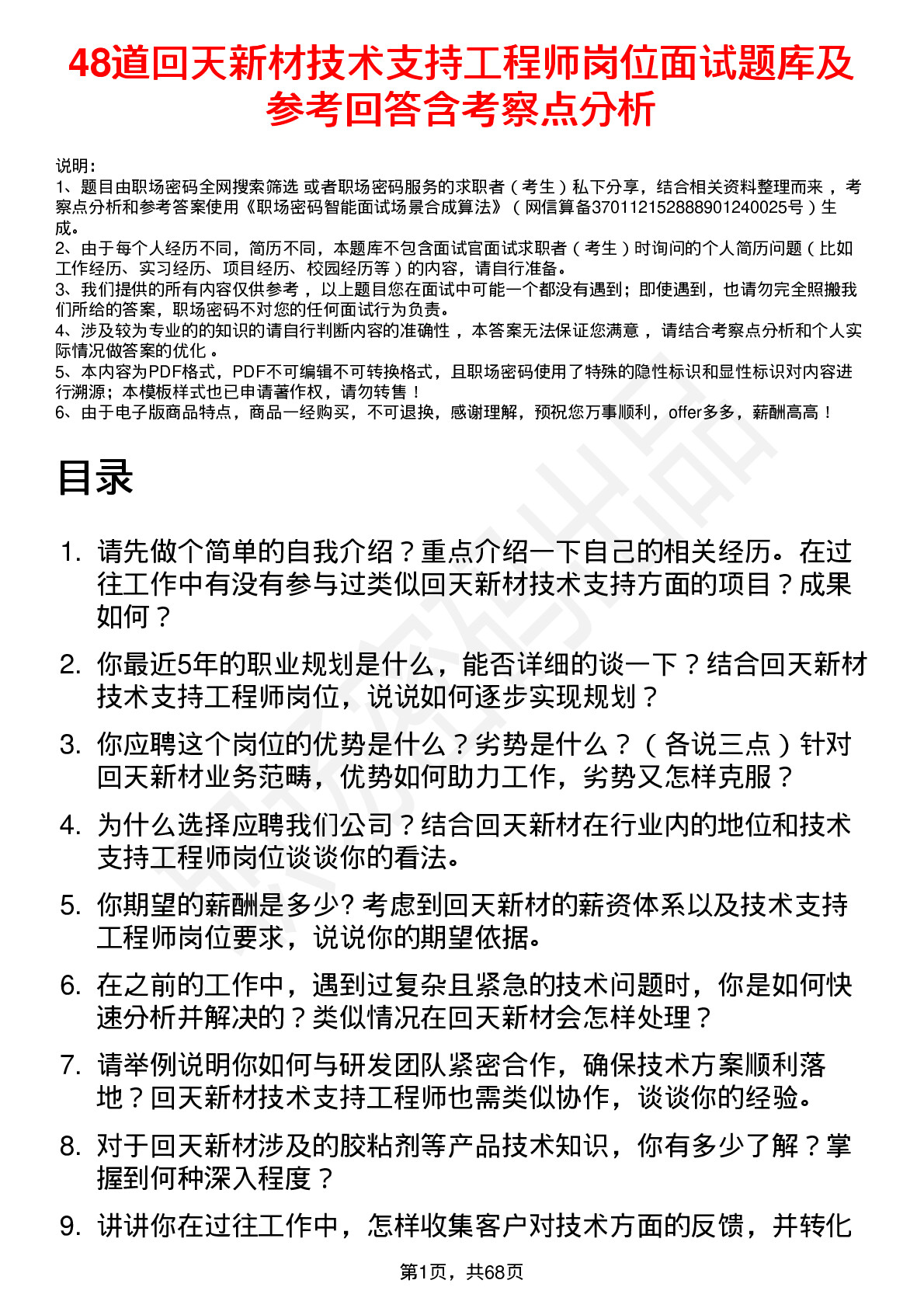 48道回天新材技术支持工程师岗位面试题库及参考回答含考察点分析