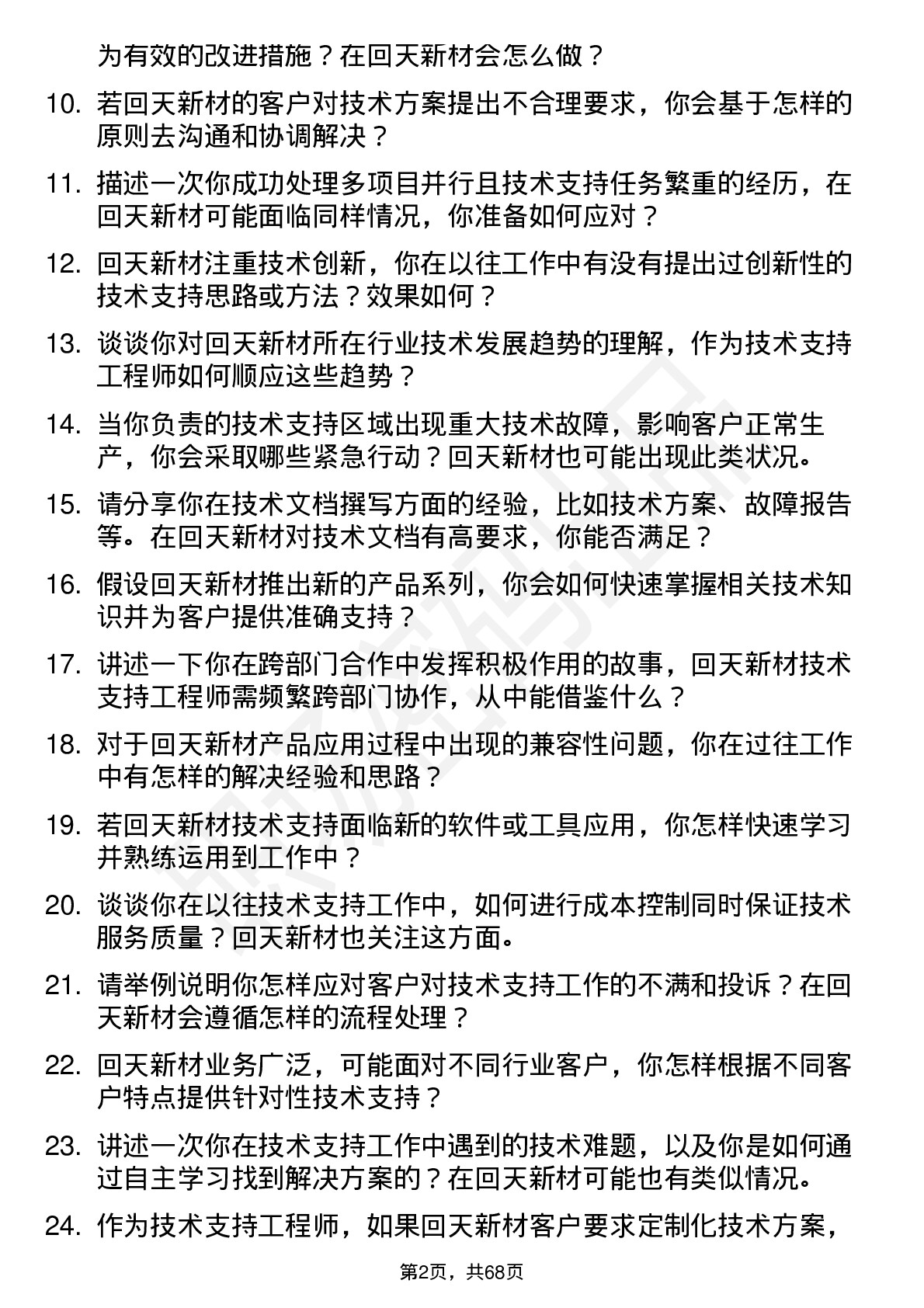 48道回天新材技术支持工程师岗位面试题库及参考回答含考察点分析