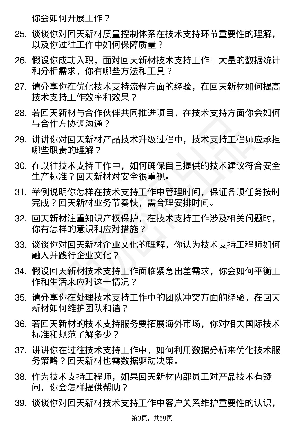 48道回天新材技术支持工程师岗位面试题库及参考回答含考察点分析