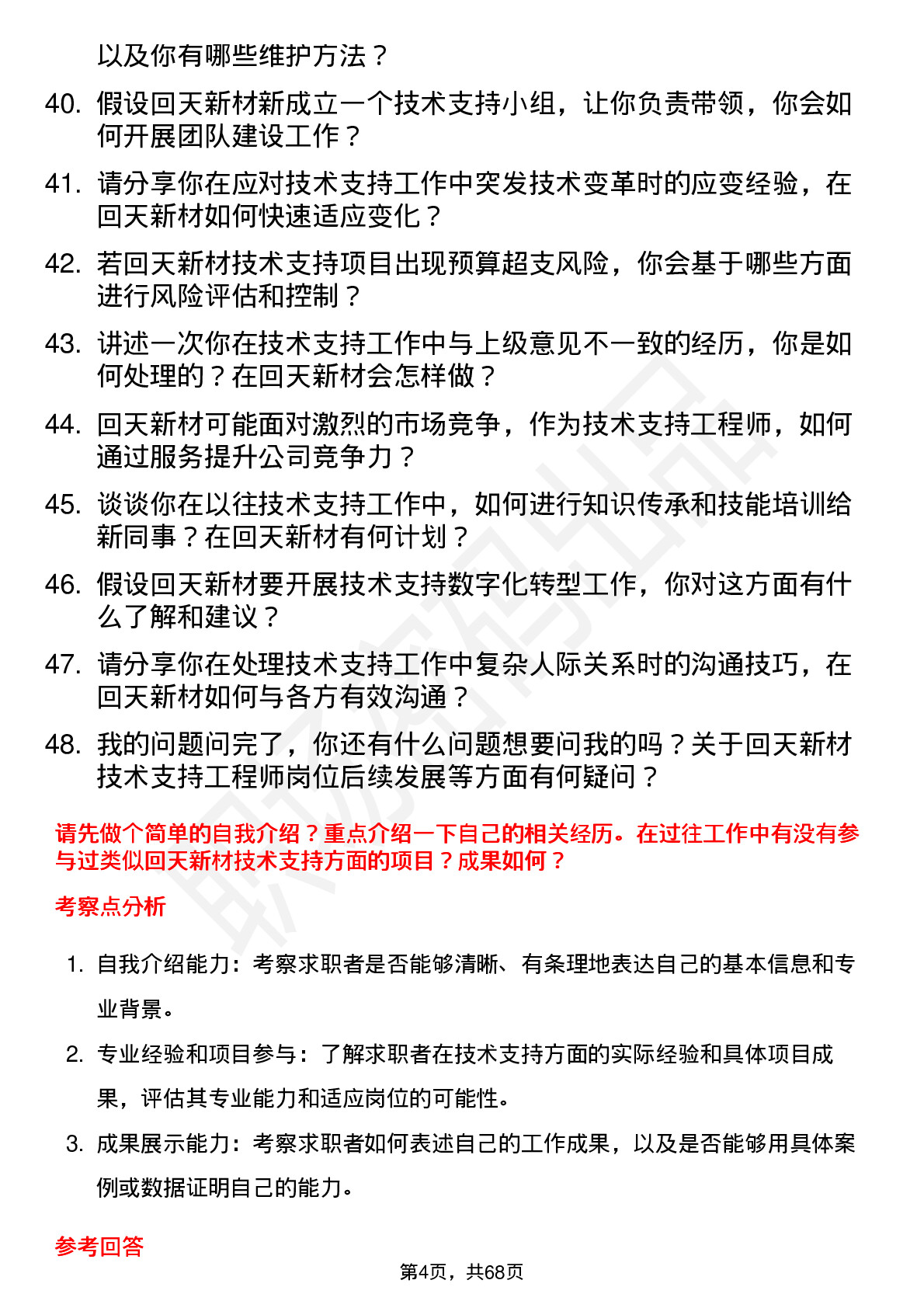 48道回天新材技术支持工程师岗位面试题库及参考回答含考察点分析