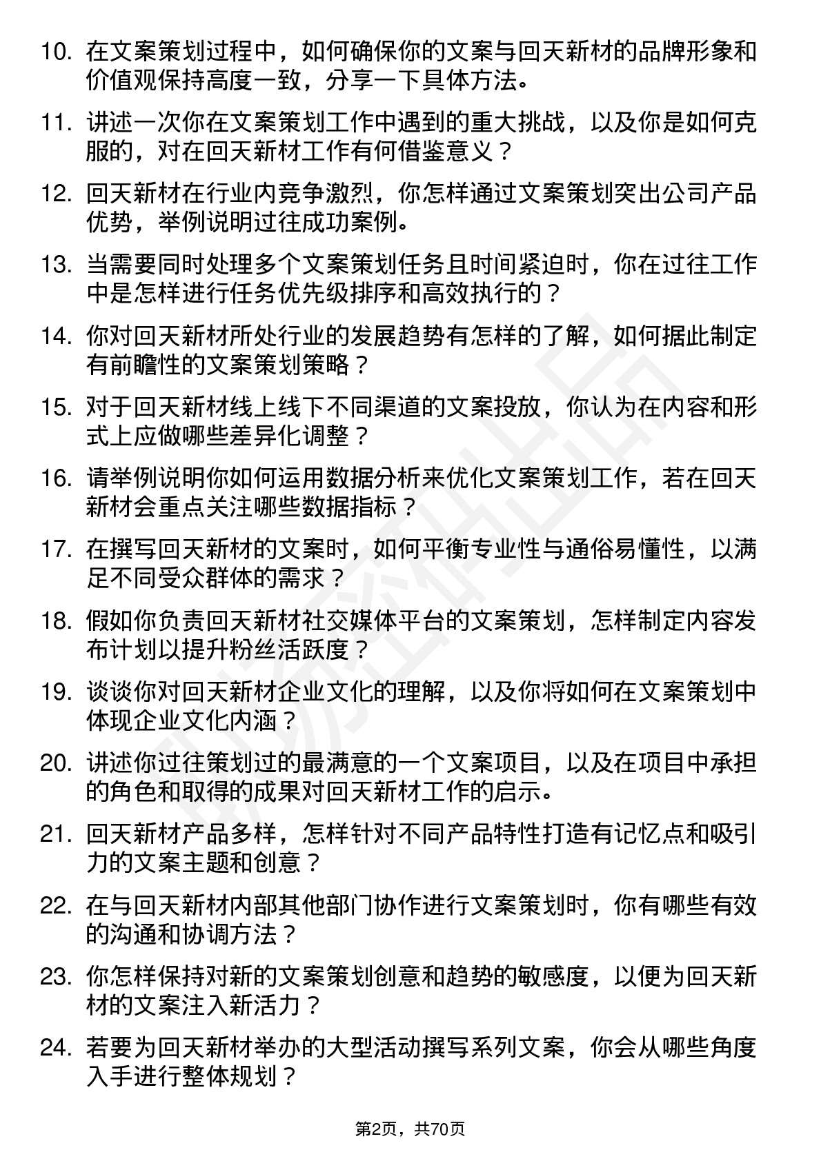 48道回天新材文案策划岗位面试题库及参考回答含考察点分析