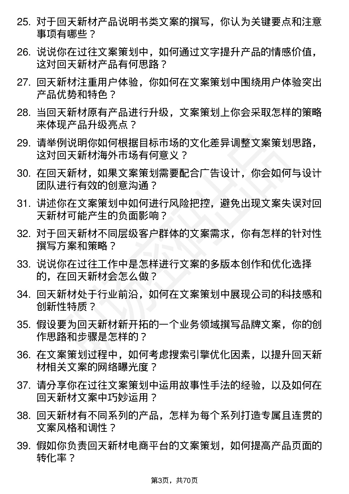 48道回天新材文案策划岗位面试题库及参考回答含考察点分析