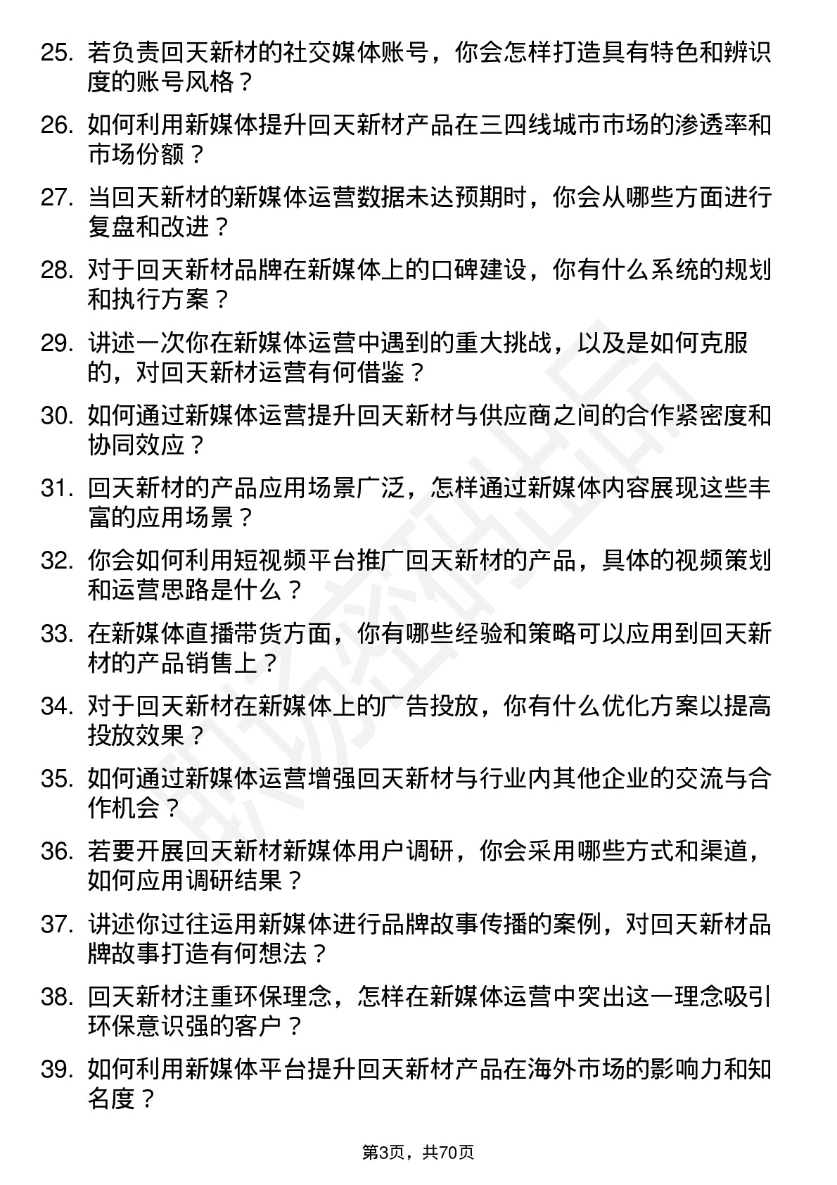 48道回天新材新媒体运营岗位面试题库及参考回答含考察点分析