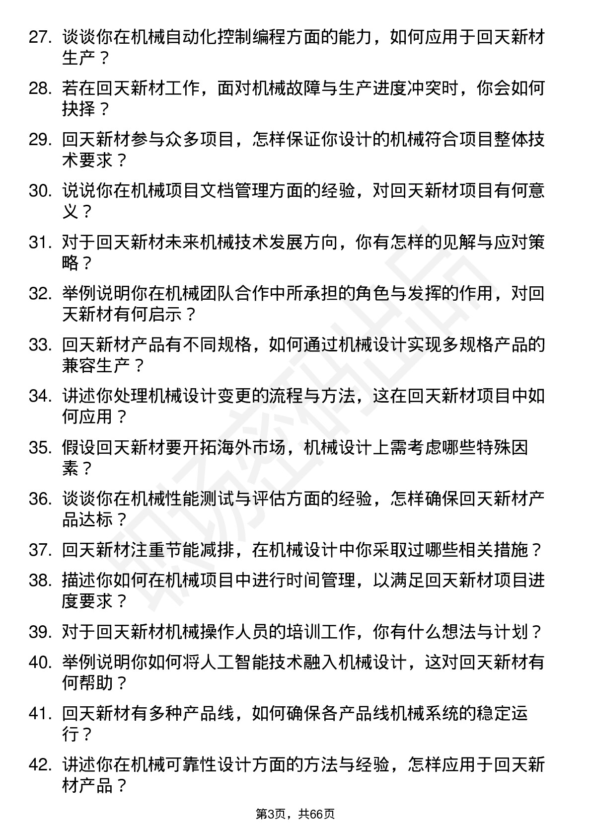 48道回天新材机械工程师岗位面试题库及参考回答含考察点分析