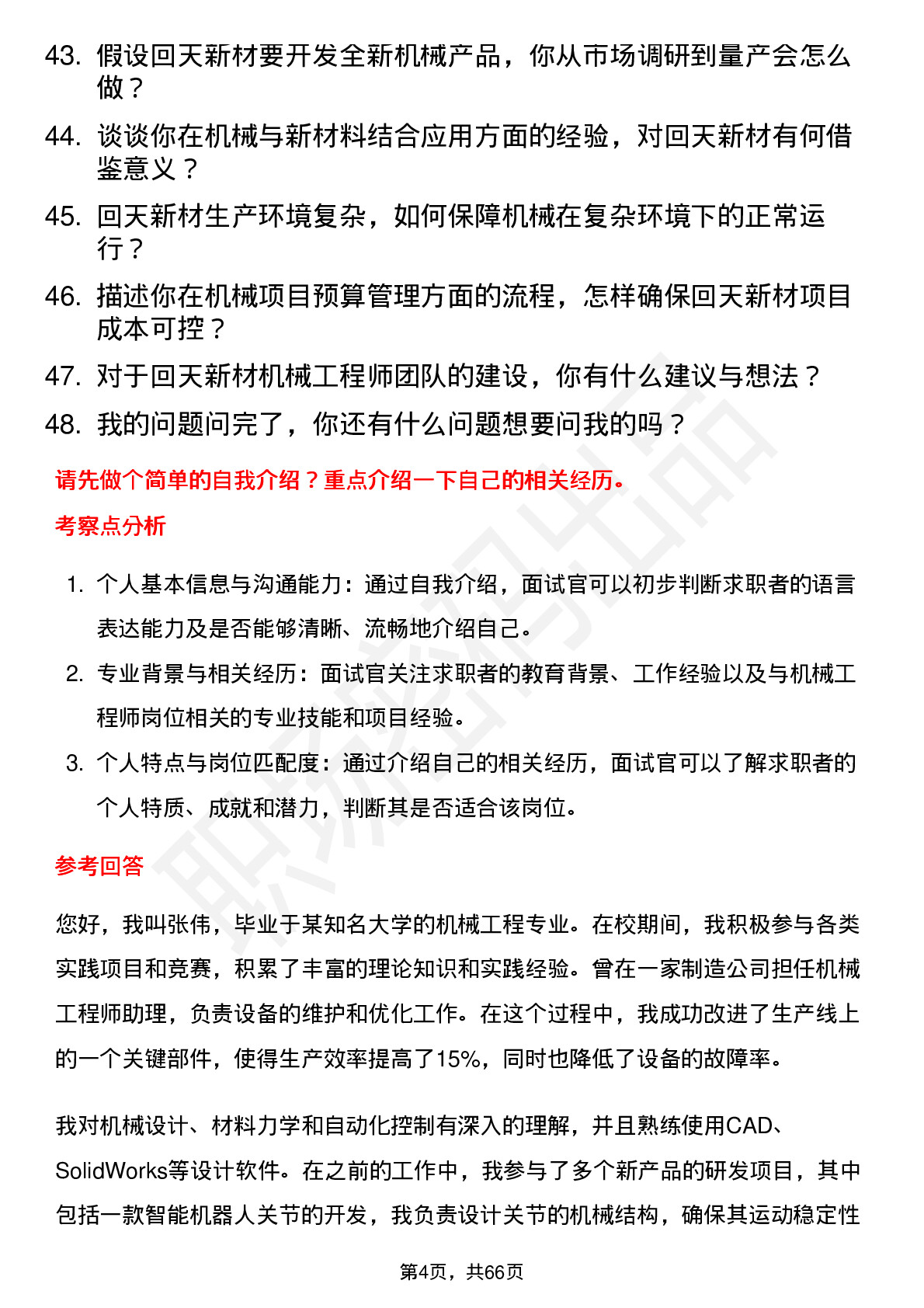 48道回天新材机械工程师岗位面试题库及参考回答含考察点分析