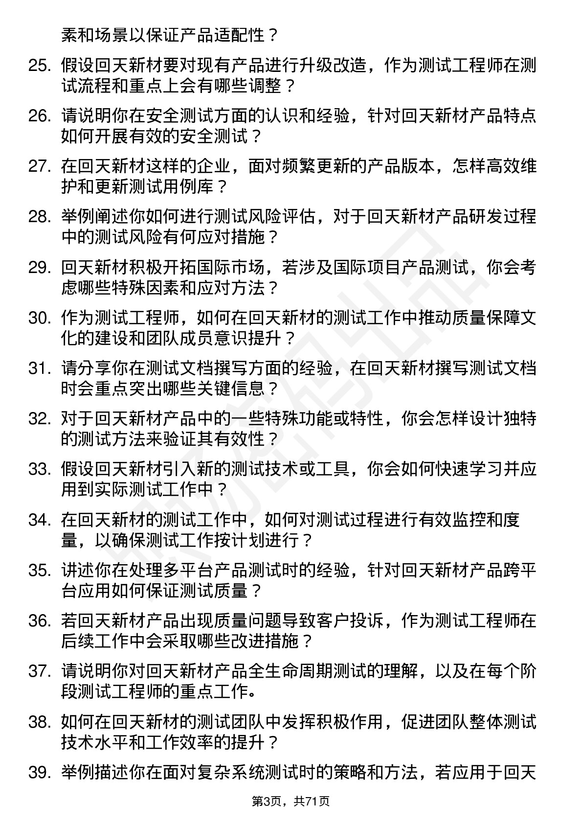 48道回天新材测试工程师岗位面试题库及参考回答含考察点分析