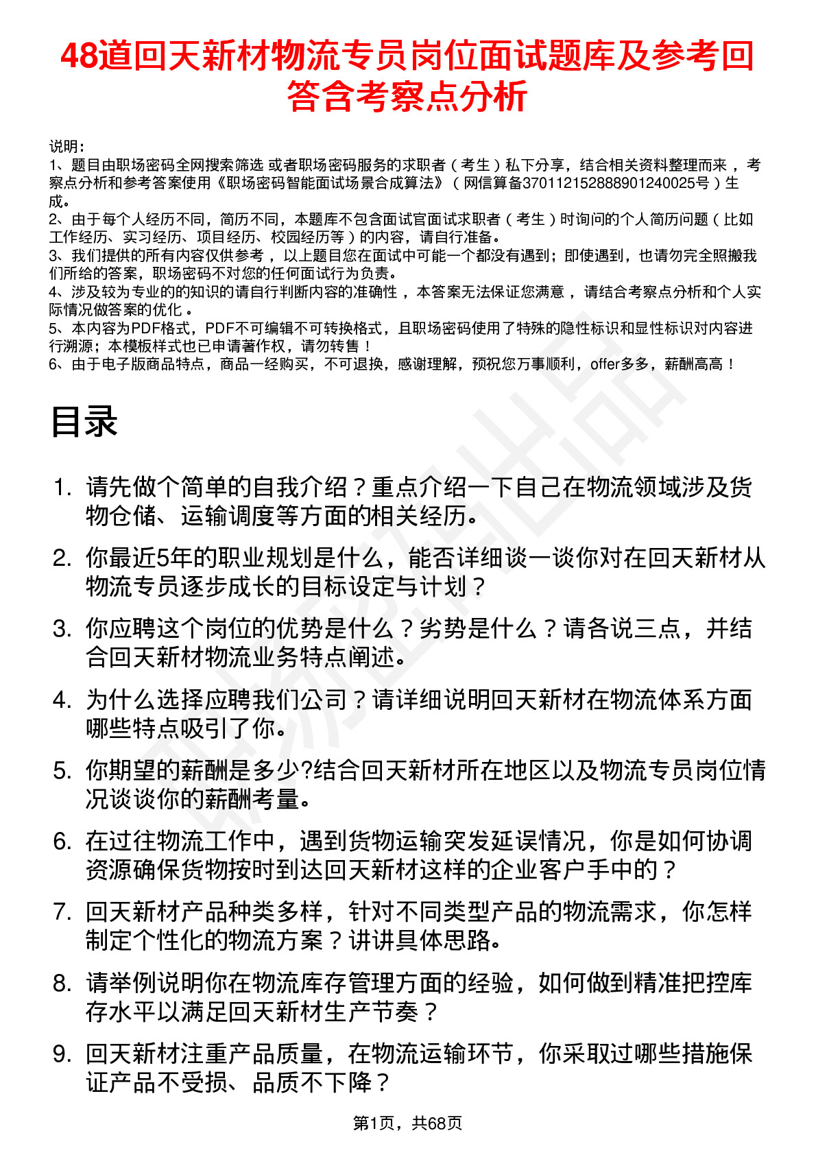 48道回天新材物流专员岗位面试题库及参考回答含考察点分析