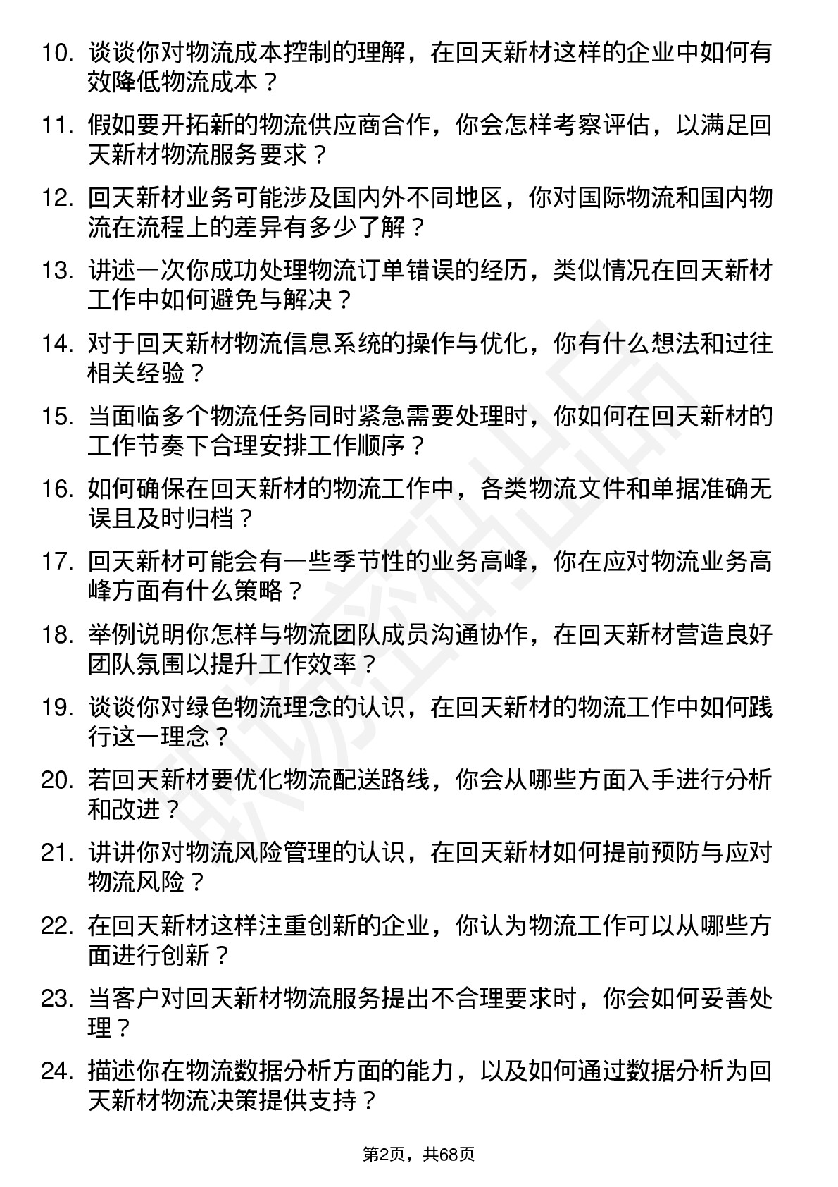 48道回天新材物流专员岗位面试题库及参考回答含考察点分析