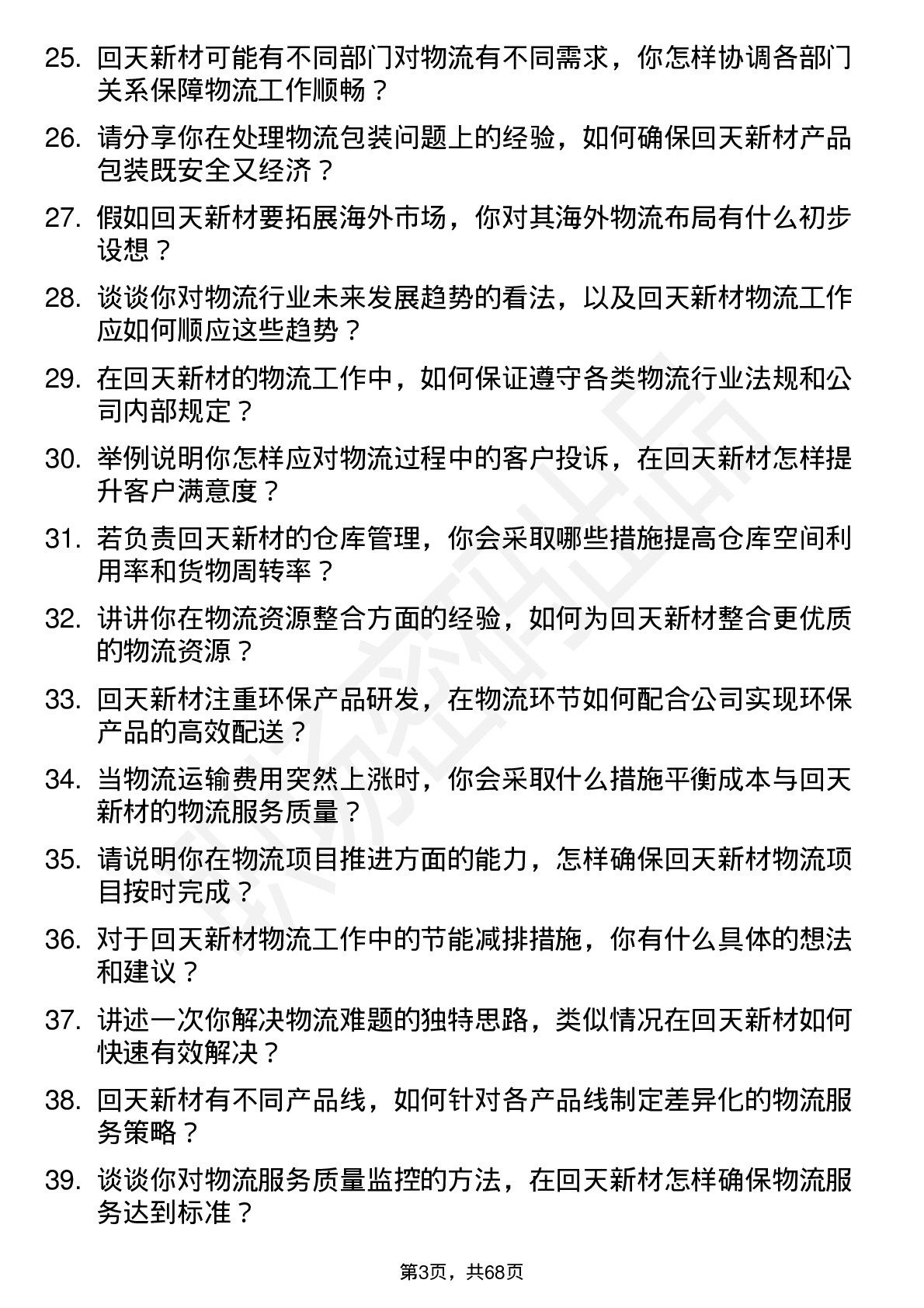 48道回天新材物流专员岗位面试题库及参考回答含考察点分析