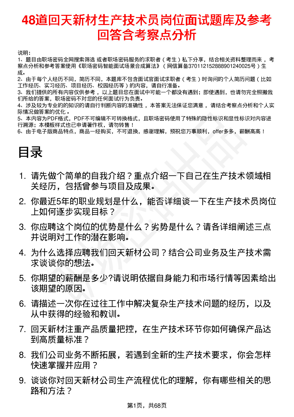 48道回天新材生产技术员岗位面试题库及参考回答含考察点分析