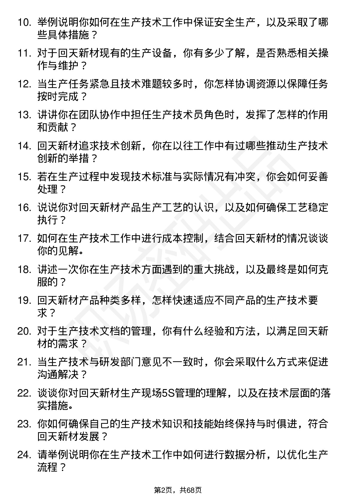 48道回天新材生产技术员岗位面试题库及参考回答含考察点分析