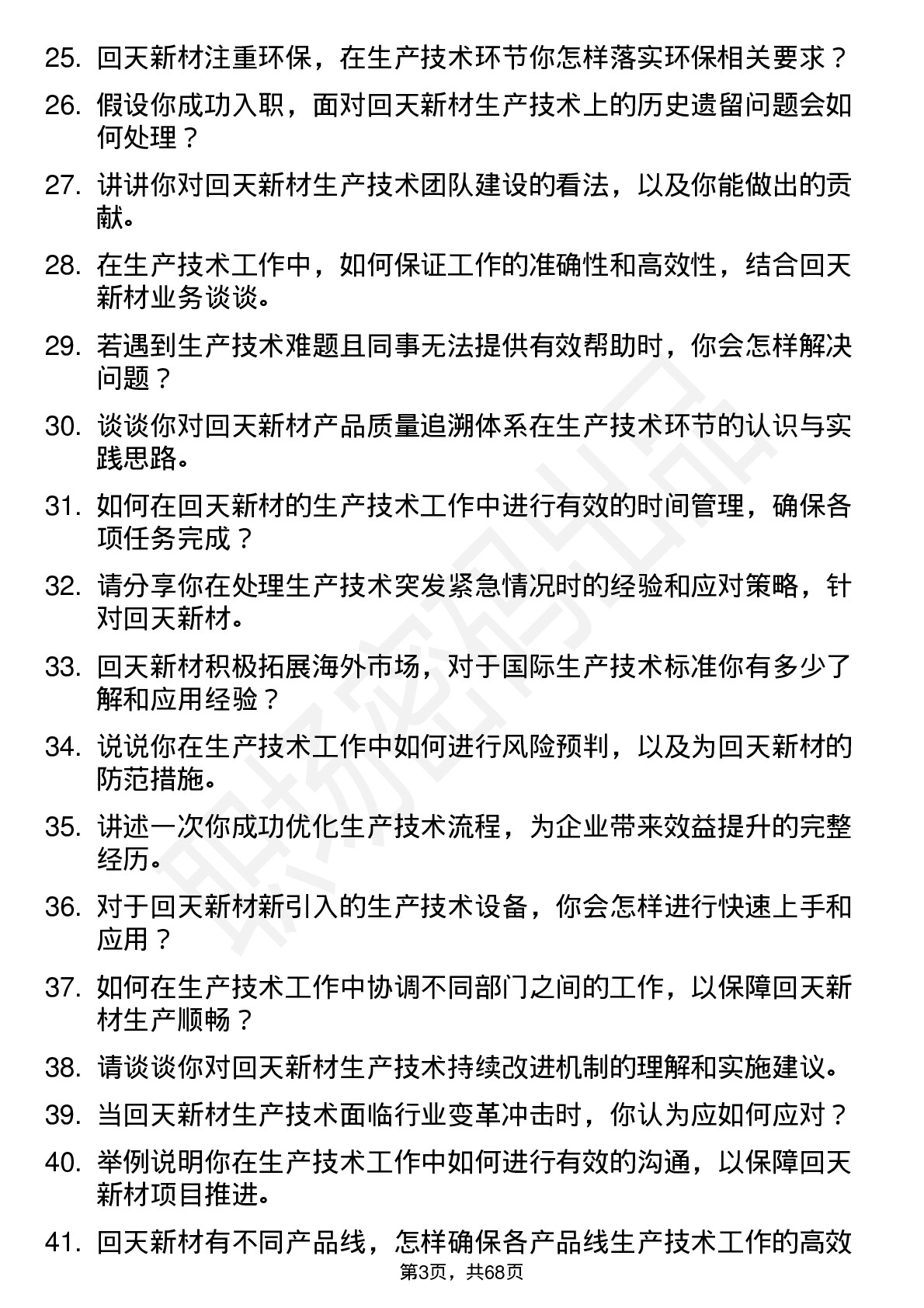 48道回天新材生产技术员岗位面试题库及参考回答含考察点分析