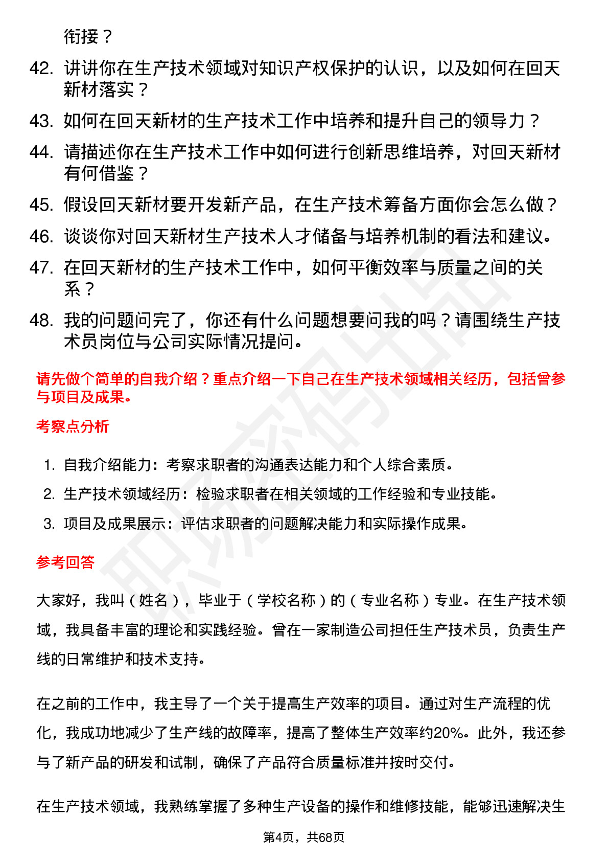 48道回天新材生产技术员岗位面试题库及参考回答含考察点分析