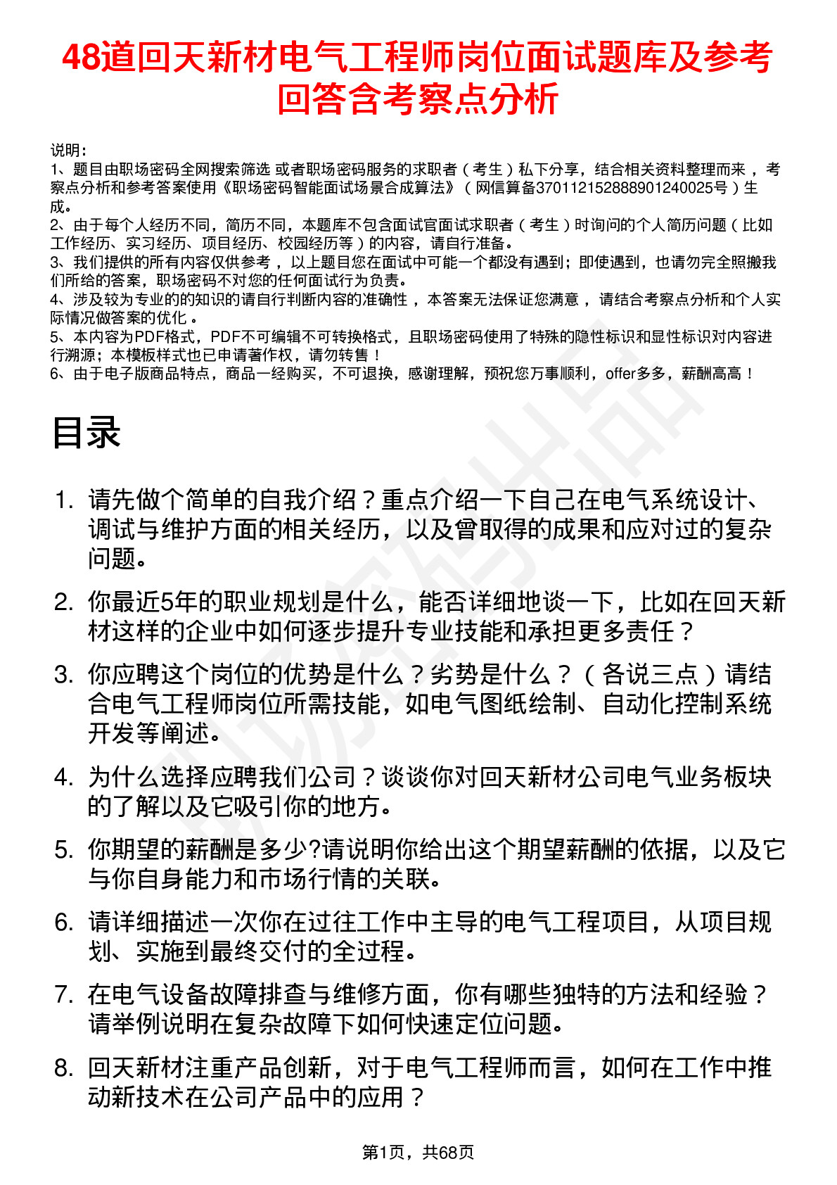 48道回天新材电气工程师岗位面试题库及参考回答含考察点分析