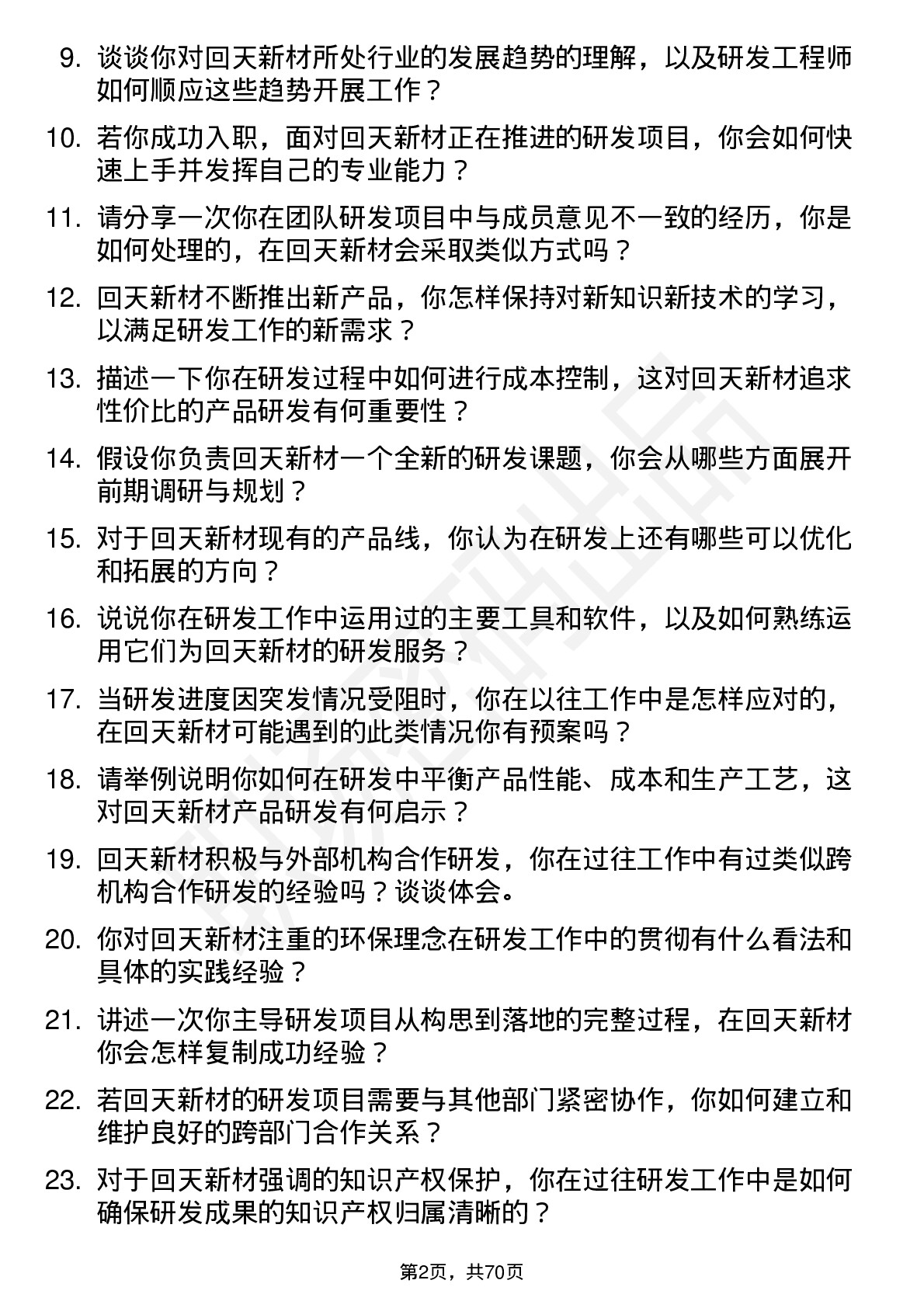 48道回天新材研发工程师岗位面试题库及参考回答含考察点分析