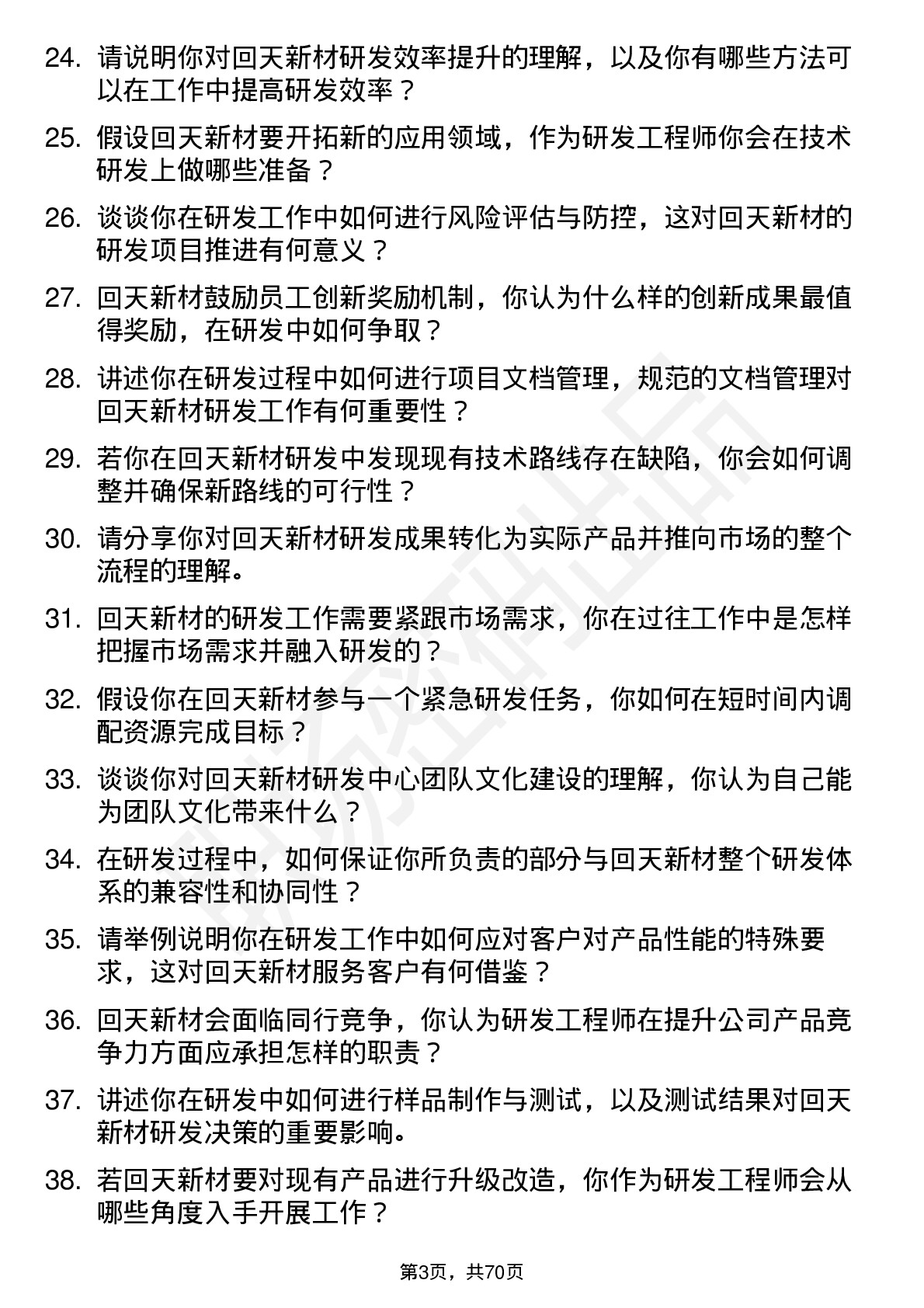 48道回天新材研发工程师岗位面试题库及参考回答含考察点分析