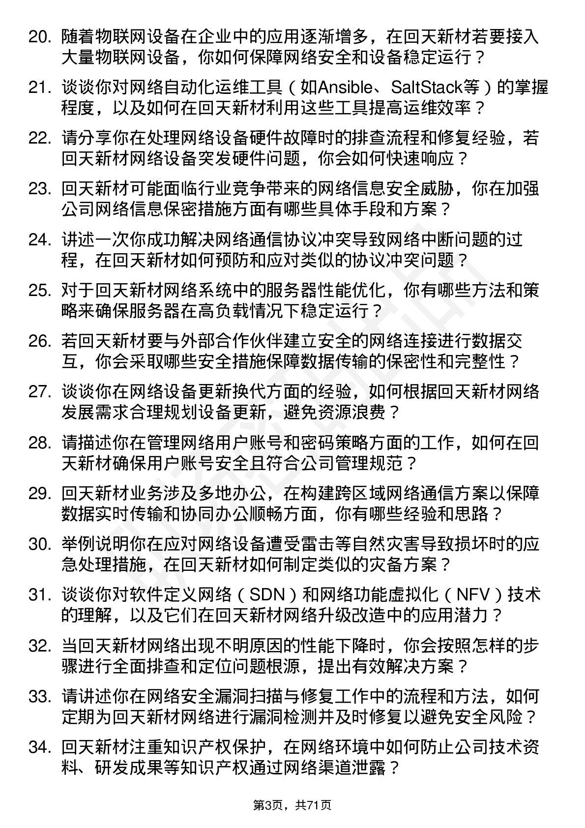 48道回天新材网络管理员岗位面试题库及参考回答含考察点分析