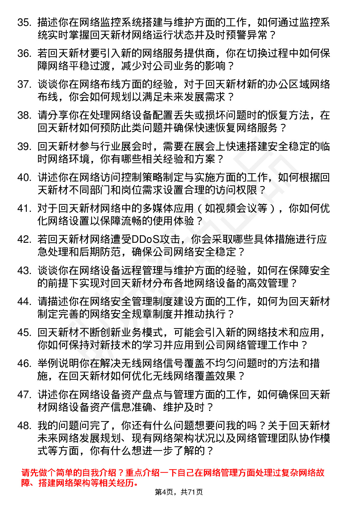 48道回天新材网络管理员岗位面试题库及参考回答含考察点分析