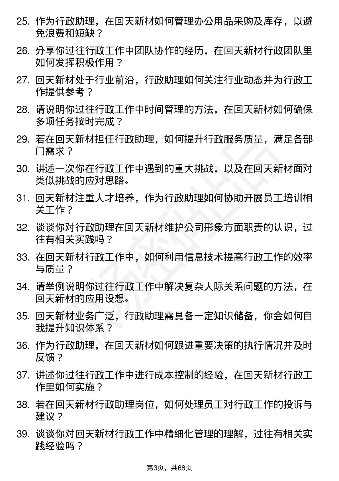 48道回天新材行政助理岗位面试题库及参考回答含考察点分析