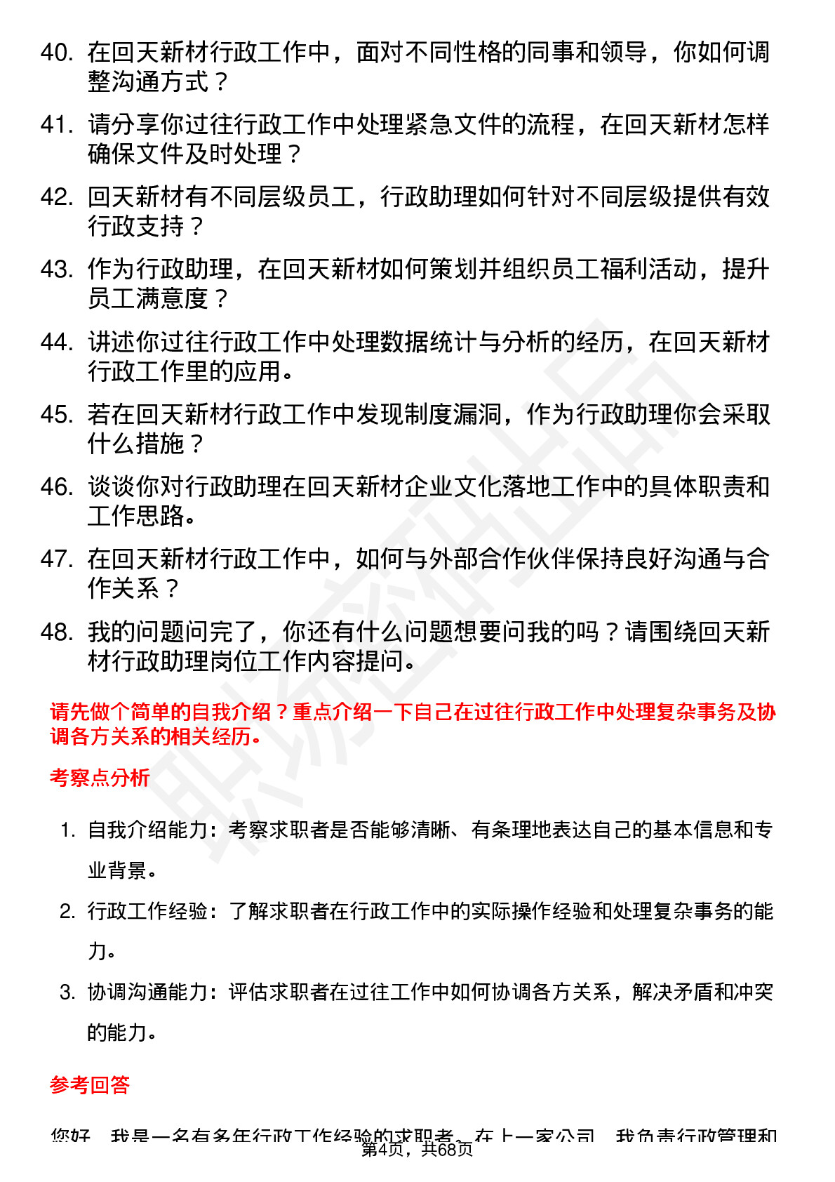 48道回天新材行政助理岗位面试题库及参考回答含考察点分析