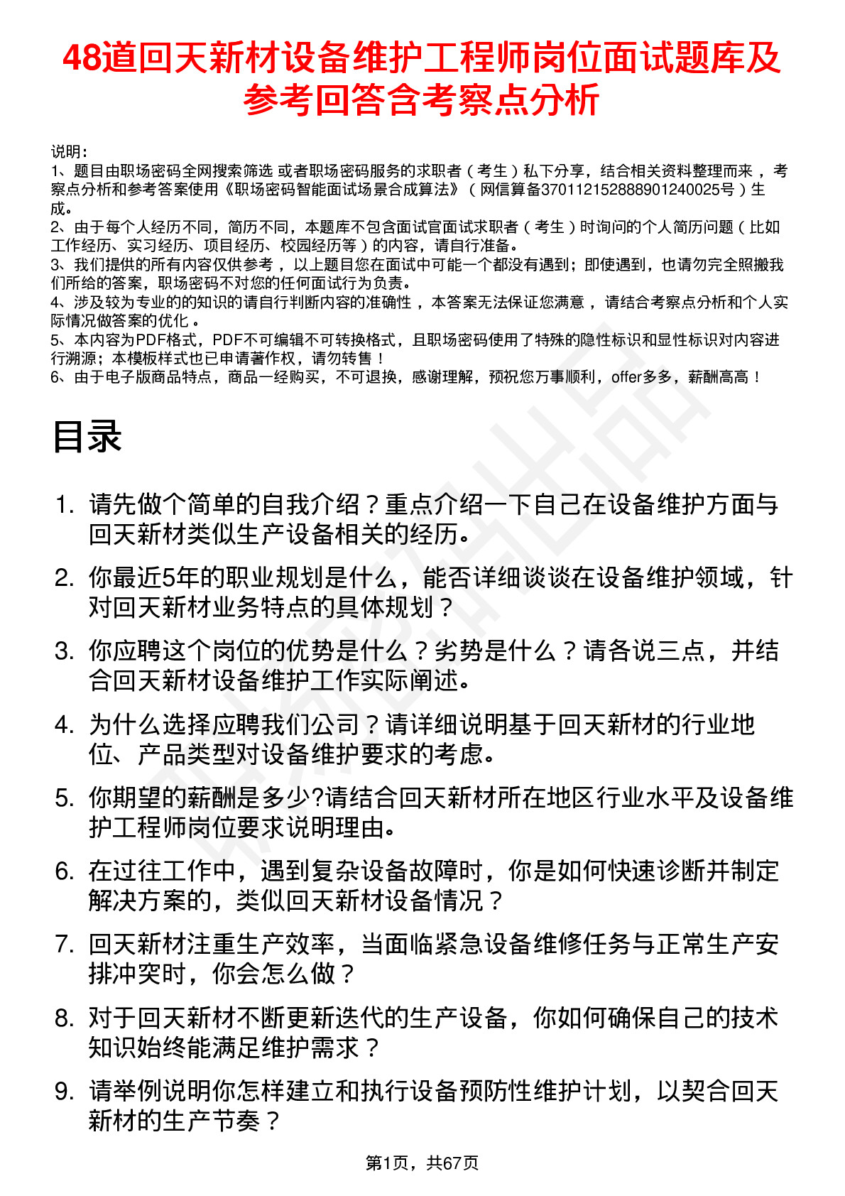 48道回天新材设备维护工程师岗位面试题库及参考回答含考察点分析