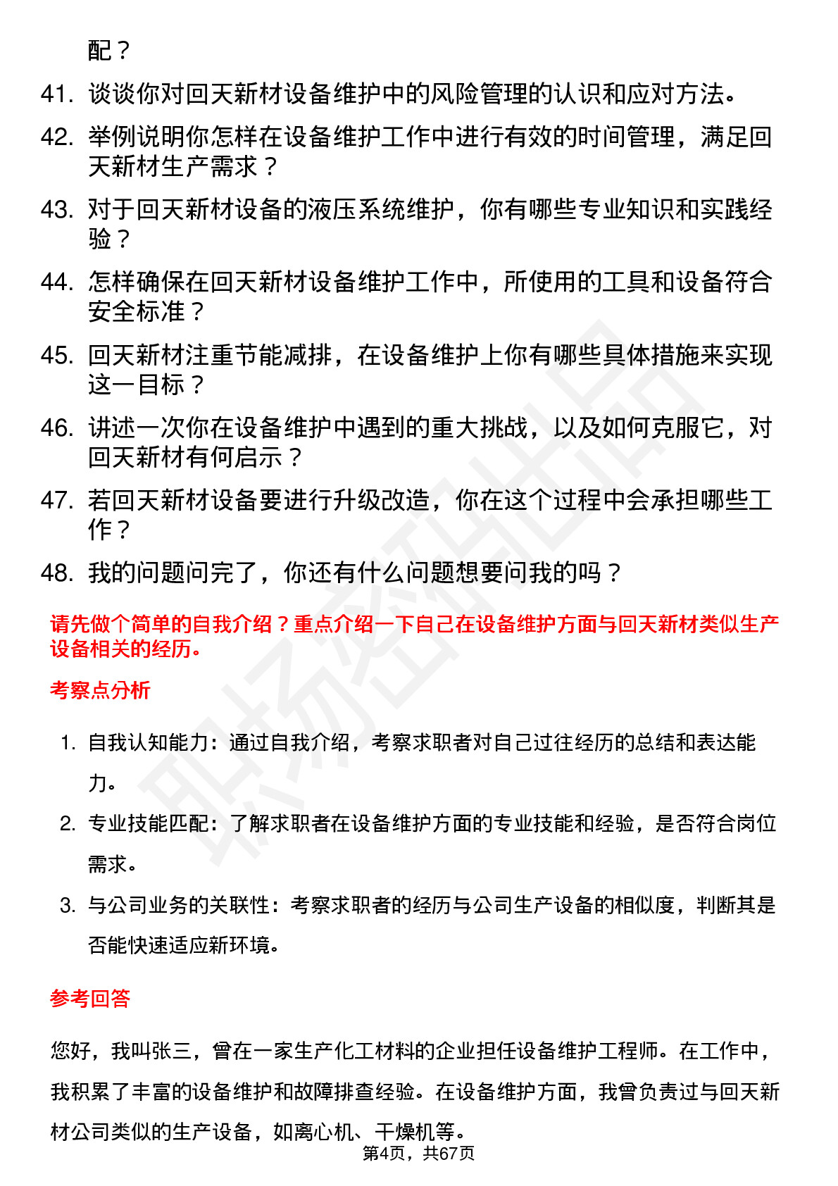 48道回天新材设备维护工程师岗位面试题库及参考回答含考察点分析