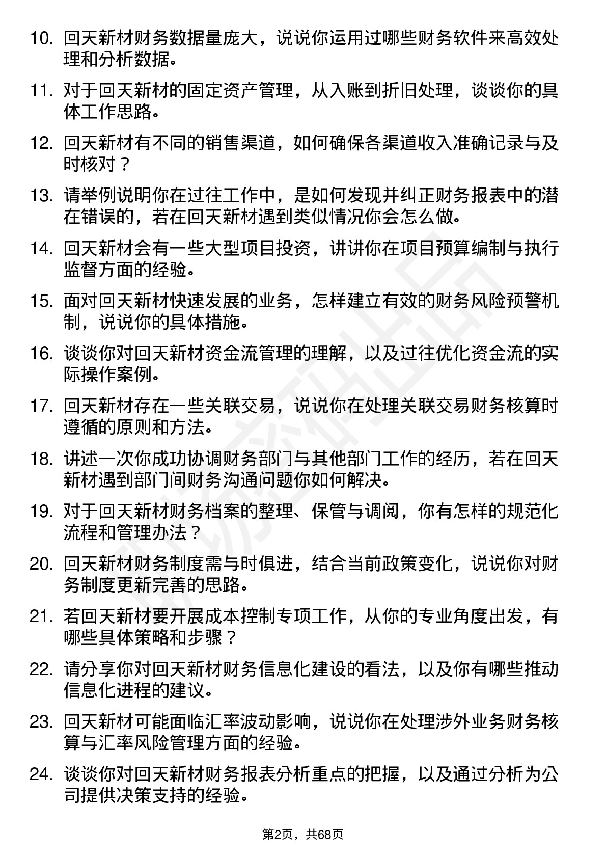 48道回天新材财务会计岗位面试题库及参考回答含考察点分析