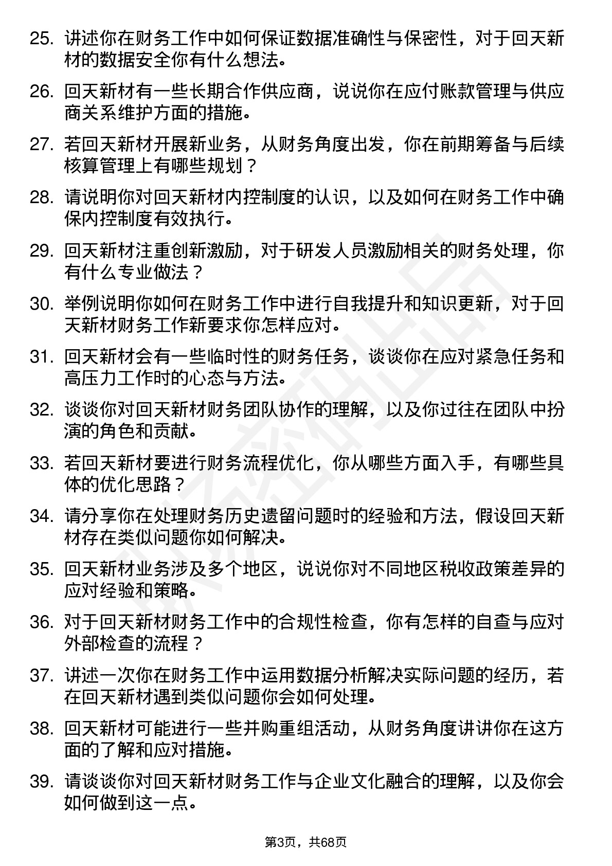 48道回天新材财务会计岗位面试题库及参考回答含考察点分析