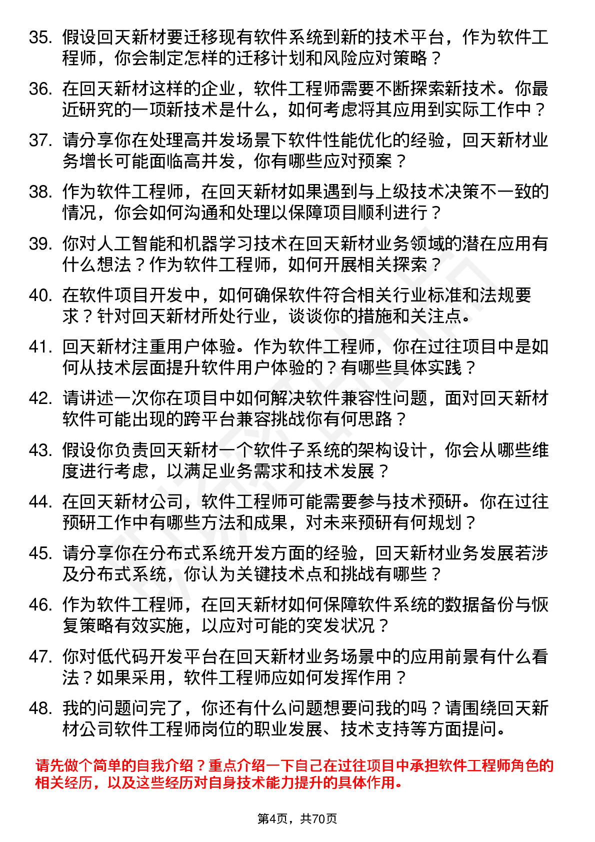 48道回天新材软件工程师岗位面试题库及参考回答含考察点分析