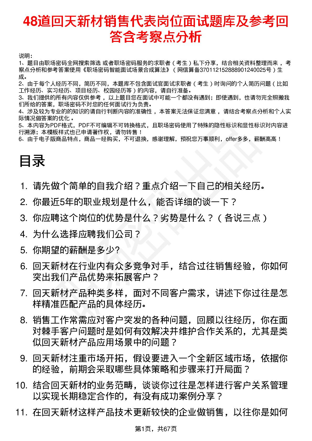 48道回天新材销售代表岗位面试题库及参考回答含考察点分析