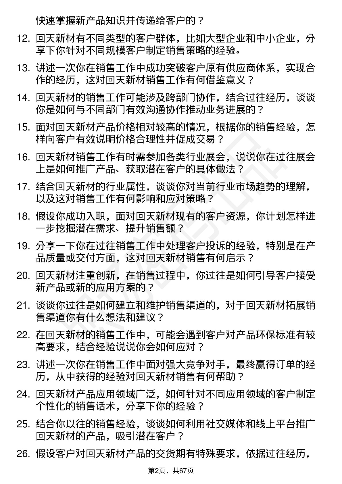 48道回天新材销售代表岗位面试题库及参考回答含考察点分析