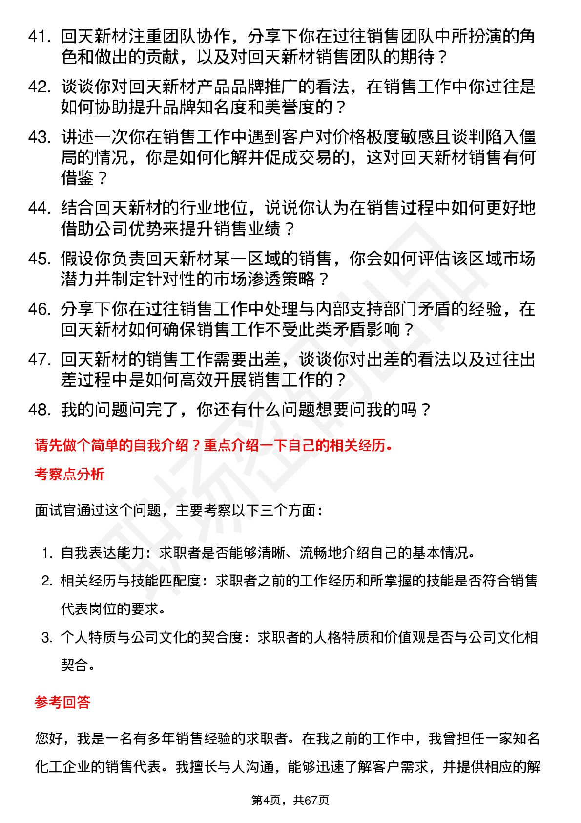 48道回天新材销售代表岗位面试题库及参考回答含考察点分析