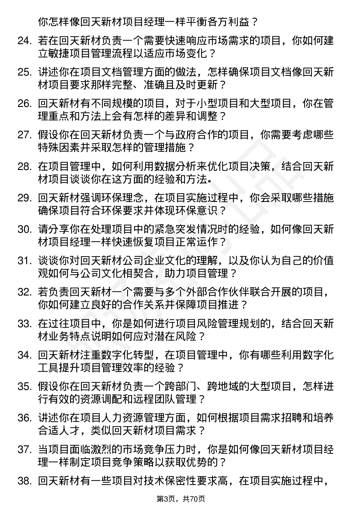 48道回天新材项目经理岗位面试题库及参考回答含考察点分析