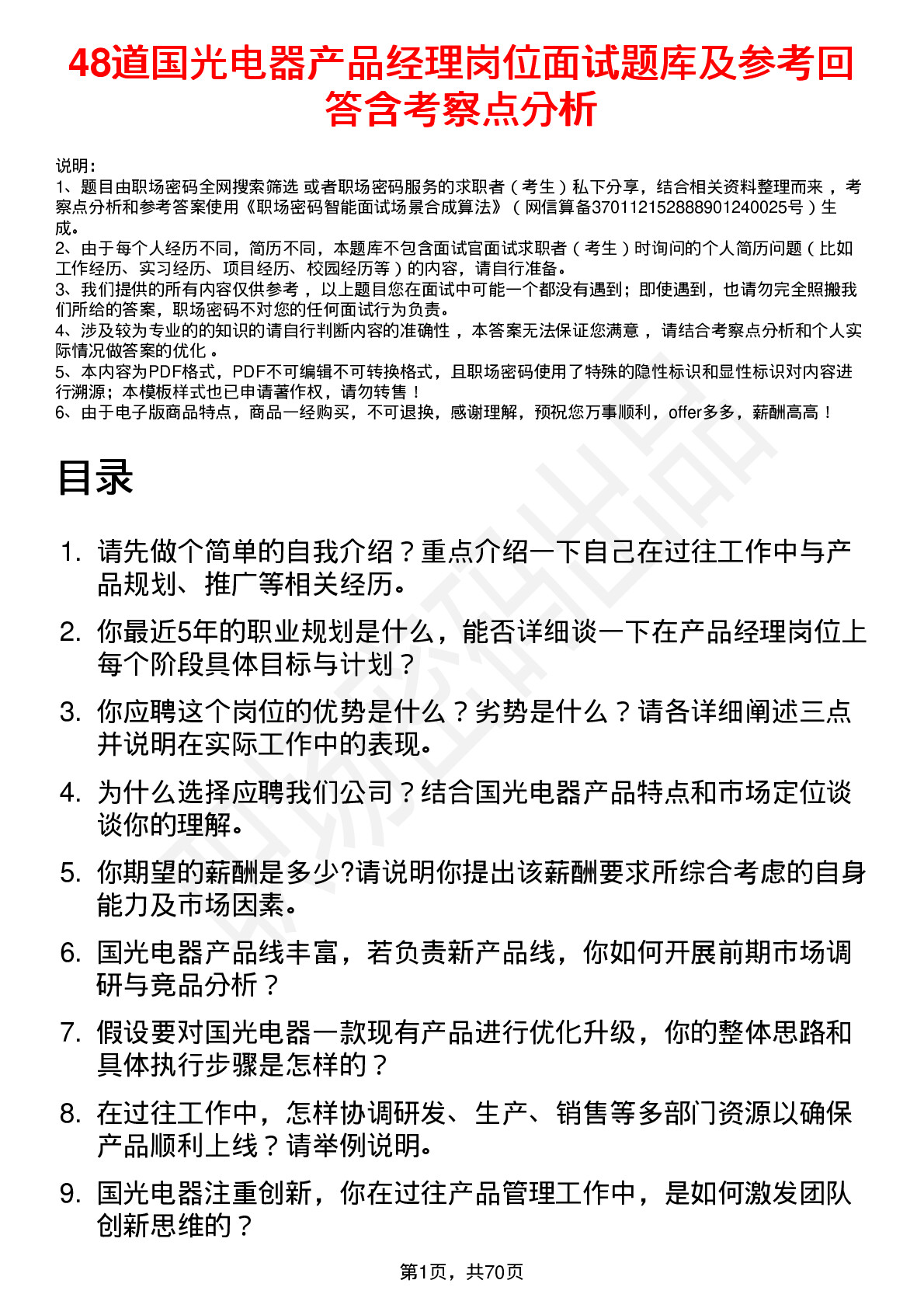 48道国光电器产品经理岗位面试题库及参考回答含考察点分析