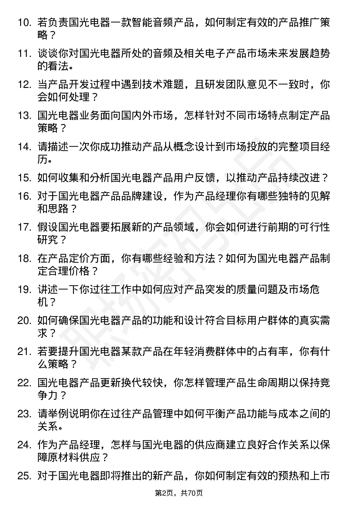 48道国光电器产品经理岗位面试题库及参考回答含考察点分析