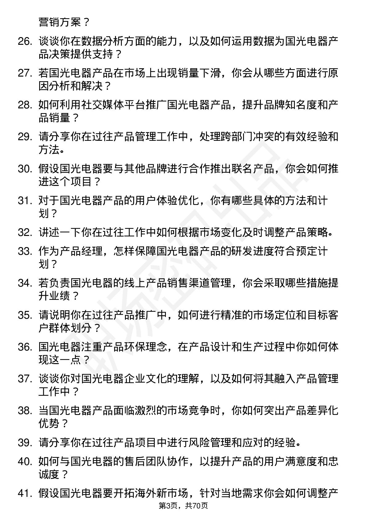 48道国光电器产品经理岗位面试题库及参考回答含考察点分析