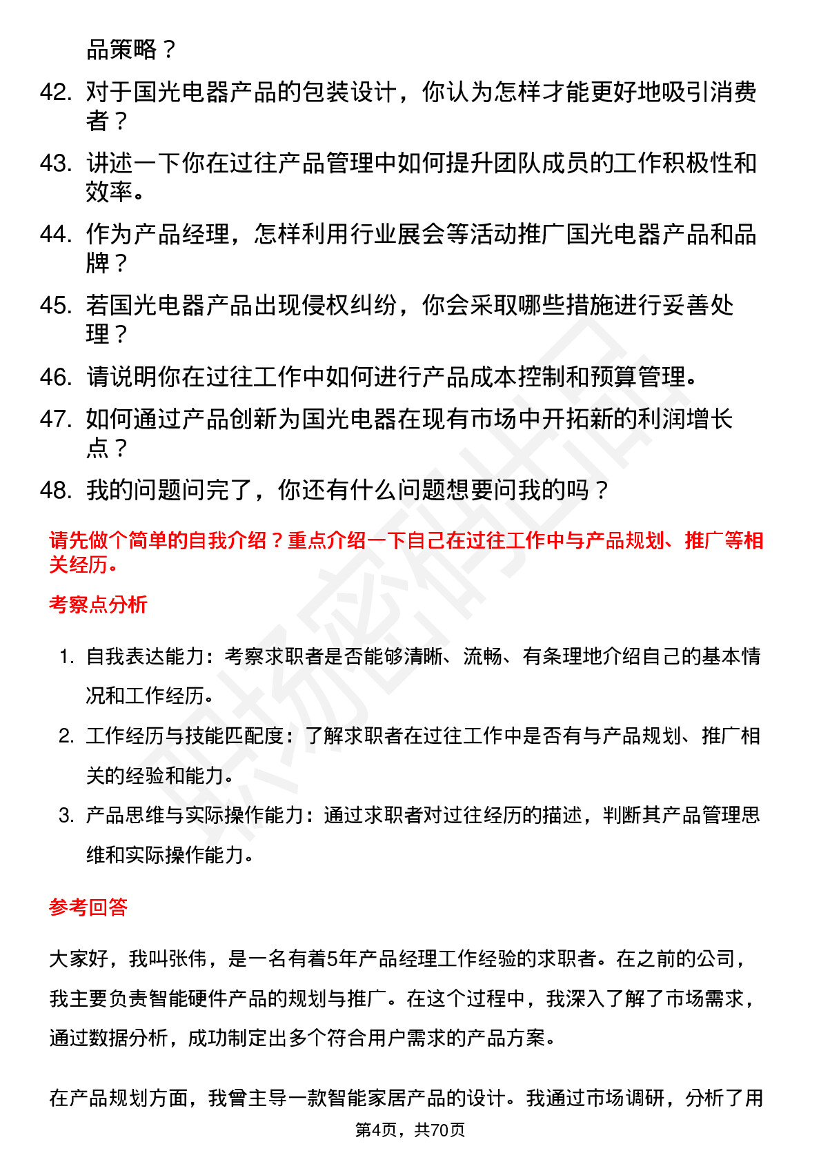 48道国光电器产品经理岗位面试题库及参考回答含考察点分析