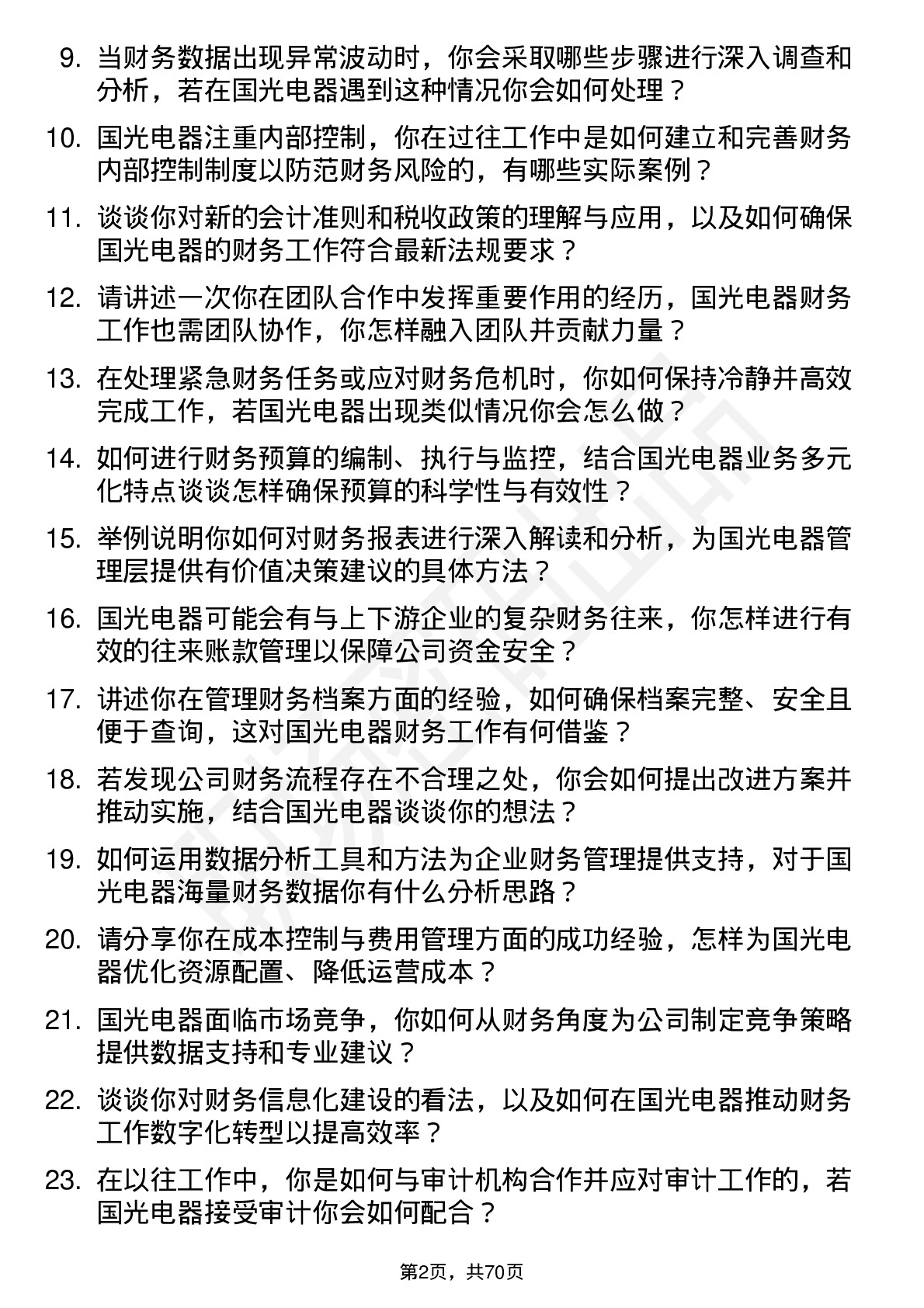 48道国光电器会计岗位面试题库及参考回答含考察点分析