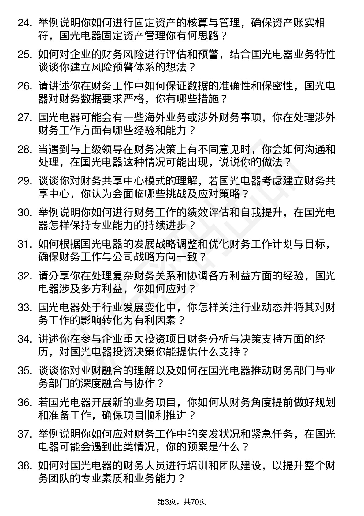 48道国光电器会计岗位面试题库及参考回答含考察点分析